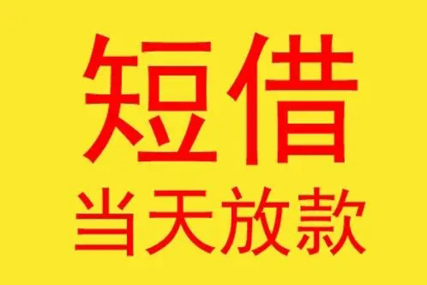 成都3借款短借-成都3哪有民间借贷-成都3个人贷款都有哪些