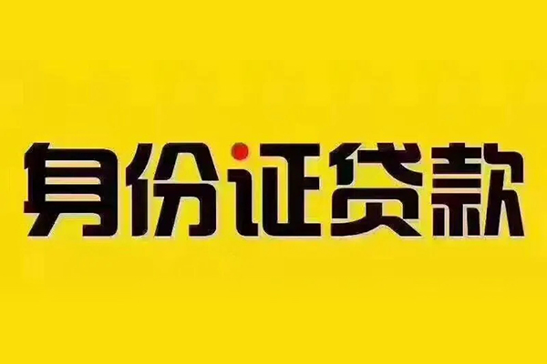 成都3小额信用贷款-成都3私人身份证借私借-成都3民间借贷