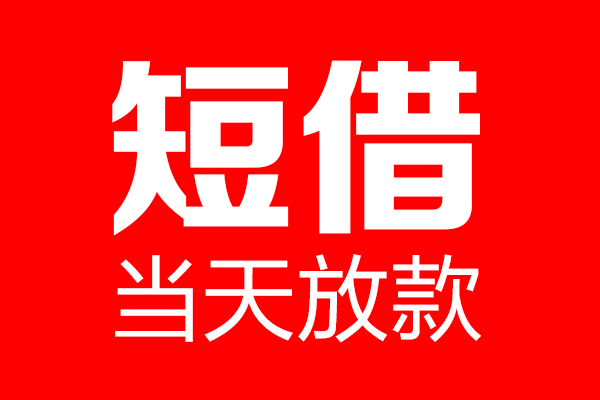成都3民间借贷网-成都3线下贷款-成都3身份证小额贷款