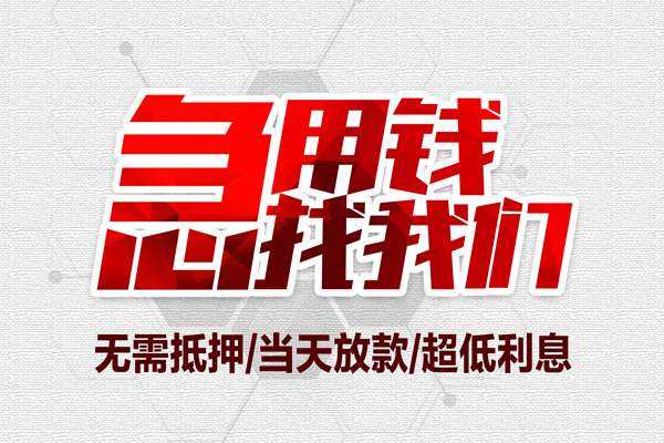 成都3个人借贷放款-成都3短借急用钱-成都3身份证借私借