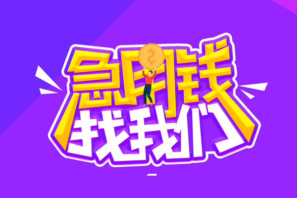 成都3哪里可以借钱-成都3民间大额借贷-成都3地区公积金信用贷款