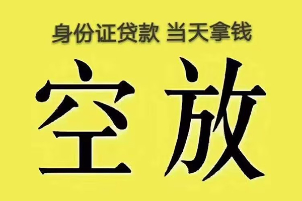 成都3有没有私人放款的-成都3空放贷款-成都3应急借钱空放