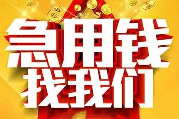 成都3民间私借-成都3私借空放直接上门-成都3民间个人借贷