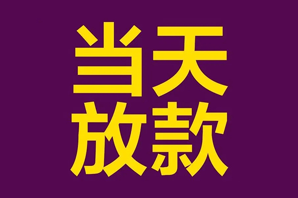 成都3贷款空放-成都3私借空放不考察-成都3私借空放短借
