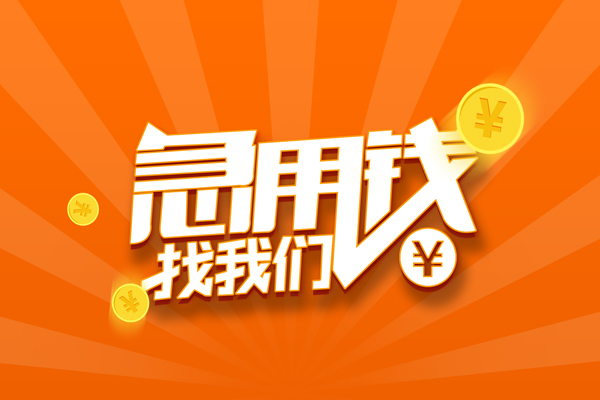 成都3靠谱个人借钱-成都3地区短借-成都3私借空放